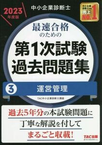 中小企業診断士　最速合格のための　第１次試験過去問題集　２０２３年度版(３) 運営管理／ＴＡＣ中小企業診断士講座(編著)