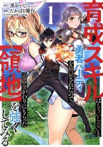 育成スキルはもういらないと勇者パーティを解雇されたので、退職金がわりにもらった【領地】を強くしてみる(１) ガンガンＣ／たかはし慶行(