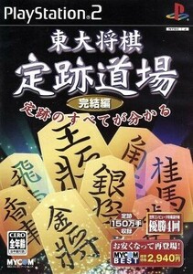 東大将棋　定跡道場　完結編　ＭＹＣＯＭ　ＢＥＳＴ（再販）／ＰＳ２