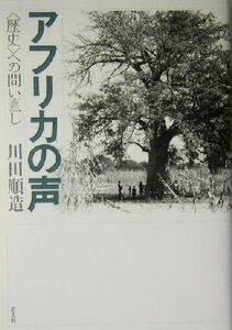 アフリカの声 “歴史”への問い直し／川田順造(著者)