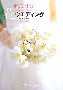 オリジナル花ウエディング／田口セツコ【著】