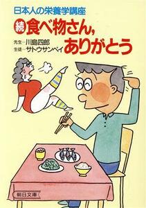 続　食べ物さん、ありがとう(続) 日本人の栄養学講座 朝日文庫／川島四郎，サトウサンペイ【著】