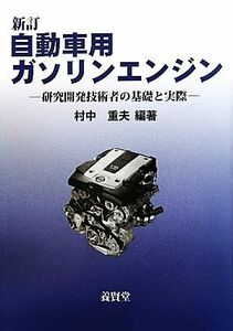 自動車用ガソリンエンジン 研究開発技術者の基礎と実際／村中重夫【編著】