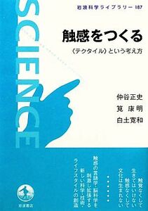 触感をつくる “テクタイル”という考え方 岩波科学ライブラリー１８７／仲谷正史，筧康明，白土寛和【著】