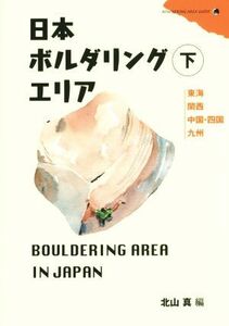 日本ボルダリングエリア(下) 東海　関西　中国・四国　九州／北山真(著者)