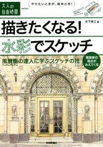 描きたくなる！水彩でスケッチ　風景画の達人に学ぶスケッチの技 （大人の自由時間ｍｉｎｉ） 木下栄三／著