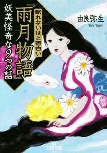 眠れないほど面白い『雨月物語』 妖美怪奇な９つの物語 王様文庫／由良弥生(著者)