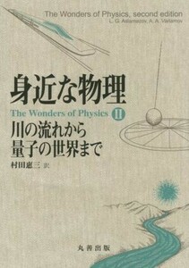 身近な物理(２) 川の流れから量子の世界まで／Ｌ．Ｇ．Ａｓｌａｍａｚｏｖ(著者),Ａ．Ａ．Ｖａｒｌａｍｏｖ(著者),村田惠三(訳者)