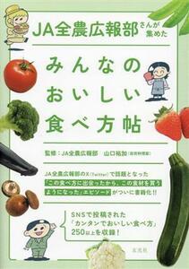 みんなのおいしい食べ方帖 ＪＡ全農広報部さんが集めた／ＪＡ全農広報部(監修),山口祐加(監修)