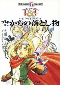空からの落とし物 ハイパーＴ＆Ｔリプレイ 角川スニーカー・Ｇ文庫／安田均(著者),北沢慶(著者)