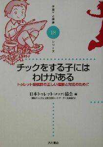 チックをする子にはわけがある トゥレット症候群の正しい理解と対応のために 子育てと健康シリーズ１８／日本トゥレット協会(編者)