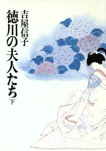 徳川の夫人たち(下) 朝日文庫／吉屋信子(著者)