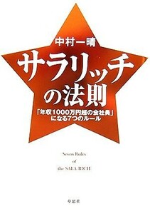 サラリッチの法則 「年収１０００万円超の会社員」になる７つのルール／中村一晴【著】