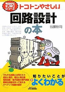 トコトンやさしい回路設計の本 Ｂ＆Ｔブックス今日からモノ知りシリーズ／谷腰欣司【著】