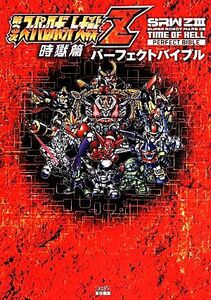 ＰＳ３／ＰＳＶｉｔａ　第３次スーパーロボット大戦Ｚ　時獄篇　パーフェクトバイブル ファミ通の攻略本／ファミ通(編者)