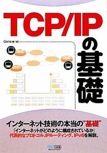 ＴＣＰ／ＩＰの基礎／Ｇｅｎｅ【著】