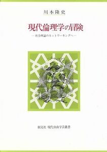 現代倫理学の冒険 社会理論のネットワーキングへ 創文社現代自由学芸叢書／川本隆史(著者)