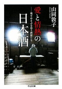 愛と情熱の日本酒 魂をゆさぶる造り酒屋たち ちくま文庫／山同敦子(著者)