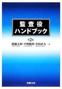 監査役ハンドブック／間藤大和，平野俊明，中村直人【著】