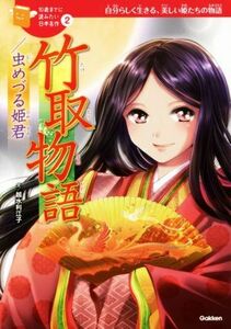 竹取物語　虫めづる姫君 自分らしく生きる、美しい姫君たちの物語 １０歳までに読みたい日本名作２／越水利江子(著者),小坂伊吹,いのうえた