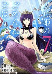 人魚姫のごめんねごはん(７) ビッグスピリッツＣＳＰ／若松卓宏(著者),野田宏