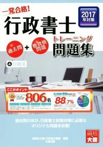 一発合格！行政書士トレーニング問題集　過去問＋他資格問題　２０１７年対策(４) 行政法／資格の大原行政書士講座(著者)