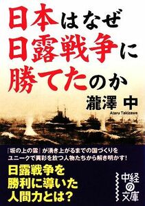 日本はなぜ日露戦争に勝てたのか 中経の文庫／瀧澤中【著】
