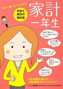 家計一年生／主婦の友社【編】