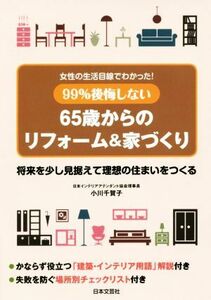 ９９％後悔しない６５歳からのリフォーム＆家づくり　女性の生活目線でわかった！ （９９％後悔しない） 小川千賀子／著