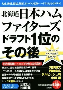 北海道日本ハムファイターズドラフト１位のその後／別冊宝島編集部(編者)