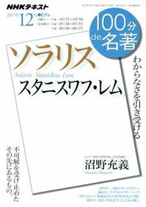 １００分ｄｅ名著　ソラリス　スタニスワフ・レム(２０１７年１２月) わからなさを引き受ける ＮＨＫテキスト／沼野充義(著者)