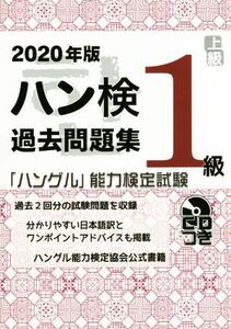 ハン検過去問題集１級(２０２０年版) 「ハングル」能力検定試験／ハングル能力検定協会(著者)