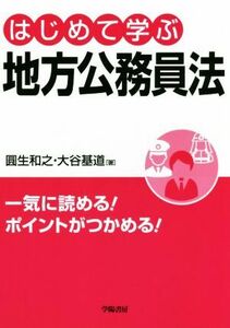 はじめて学ぶ地方公務員法／圓生和之(著者),大谷基道(著者)