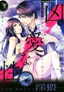 凶愛な性　冷徹な敏腕医師に壊れるほど愛されて オパール文庫／山野辺りり(著者),氷堂れん