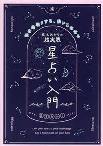 真木あかりの超実践星占い入門 運を先取りする、使いこなせる／真木あかり(著者)