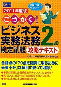 ごうかく！ビジネス実務法務検定試験　２級　攻略テキスト(２０１１年度版)／ビジネス実務法務検定試験研究会【編著】