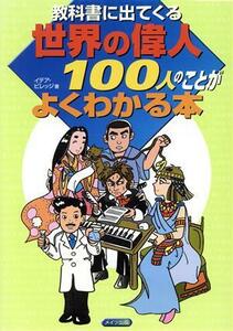 教科書に出てくる世界の偉人１００人のことがよくわかる本／イデアビレッジ(著者)