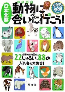 日本全国　動物に会いに行こう！ 全国の動物園から２２しゅるい、８８の人気者が大集合！ なるほどｋｉｄｓ／昭文社(その他)