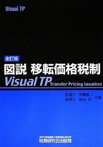 図説　移転価格税制／伊藤雄二，萩谷忠【著】