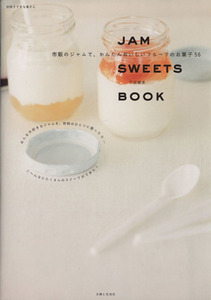 ＪＡＭ　ＳＷＥＥＴＳ　ＢＯＯＫ～市販のジャム、だから簡単！／主婦と生活社(その他)