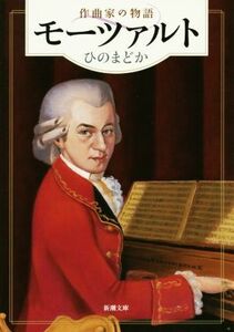 モーツァルト　作曲家の物語 新潮文庫／ひのまどか(著者)