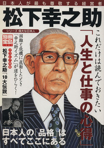 松下幸之助 日本人が最も尊敬する経営者 別冊宝島１３０９シリーズ　偉大な日本人／ビジネス・経済