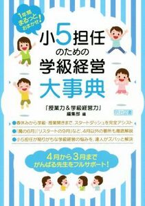 小５担任のための学級経営大事典 １年間まるっとおまかせ！／『授業力＆学級経営力』編集部(編者)