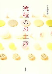 究極のお土産／観光庁【監修】