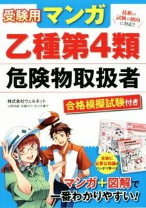 受験用マンガ乙種第４類危険物取扱者／株式会社ウェルネット(著者)