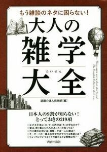 大人の雑学大全 もう雑談のネタに困らない！ できる大人の大全シリーズ／話題の達人倶楽部(編者)