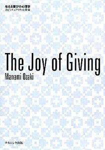 Ｔｈｅ　ｊｏｙ　ｏｆ　ｇｉｖｉｎｇ 与える喜びの心理学　スピリチュアリティと幸福／尾崎真奈美(著者)