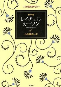 科学者　レイチェル・カーソン こんな生き方がしたい／小手鞠るい(著者)