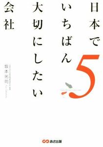 日本でいちばん大切にしたい会社(５)／坂本光司(著者)