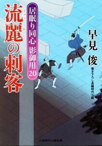 流麗の刺客 居眠り同心　影御用　２０ 二見時代小説文庫／早見俊(著者)